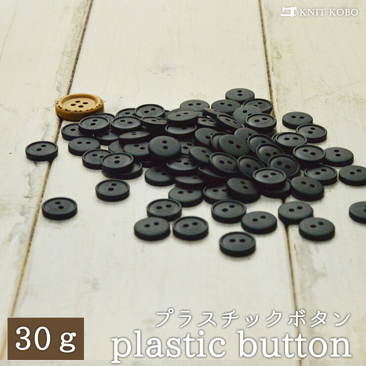 【ボタン ブラック/約30g】プラスチックボタン【メール便8ヶまで】(013-178)