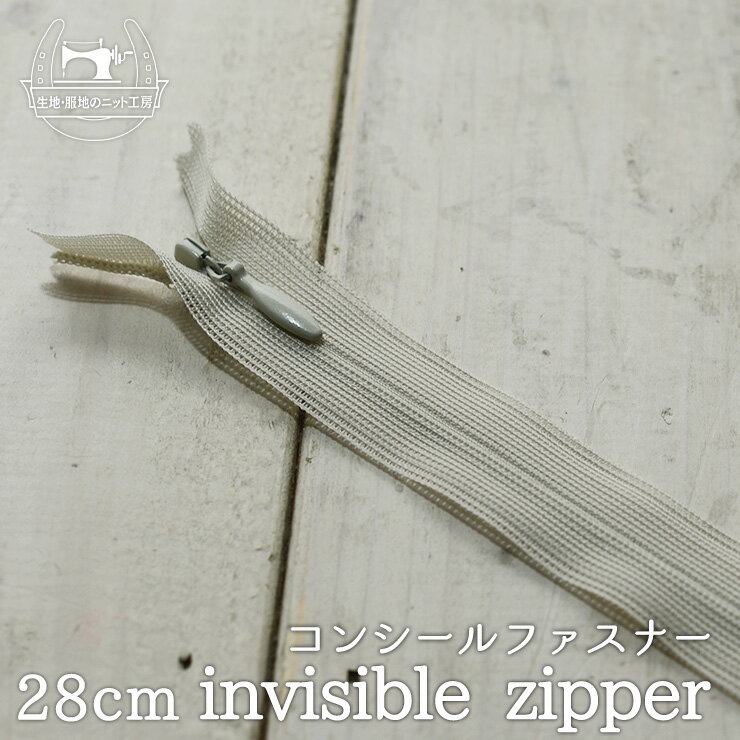 【ファスナー 28cm/サンドグレージュ】YKK コンシールファスナー スライド式留め具【メール便対応】(01..