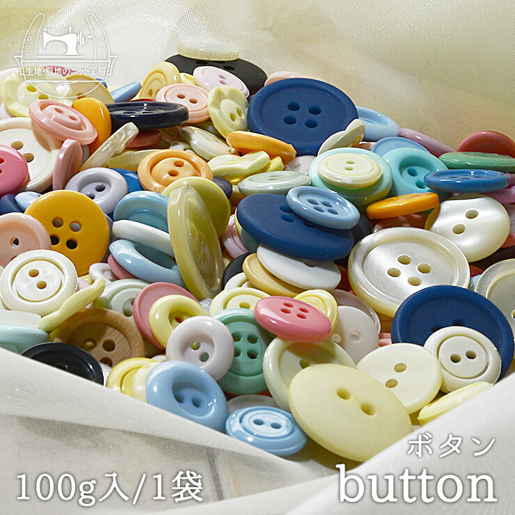 【ボタン詰め合わせ/100g】100円均一 