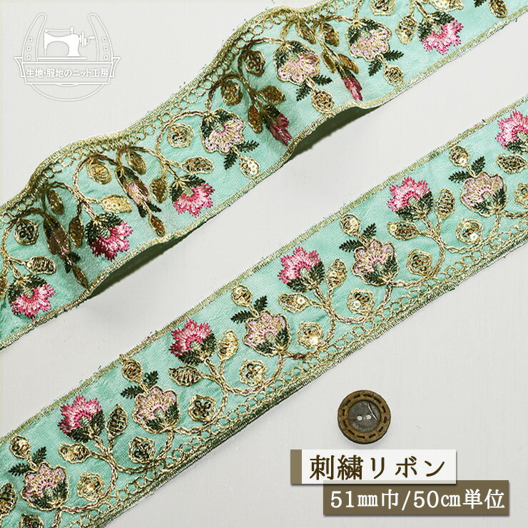 Rakuten - 【リボン 花柄/アクアターコイズ×ピンク】刺繍リボン 幅51mm スパンコール エキゾチック エスニック【50cm単位 メール便12ヶまで】(013-252)