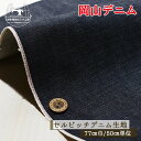 【岡山デニム 無地/ネイビー】綿100%セルビッチデニム生地 ピンク耳 17~18オンス しっかりめ ハリ感有 厚み1ミリ 幅77cm セルビッチ デニム コットン 布帛【50cm単位 メール便1ヶまで】(2-683)(3)