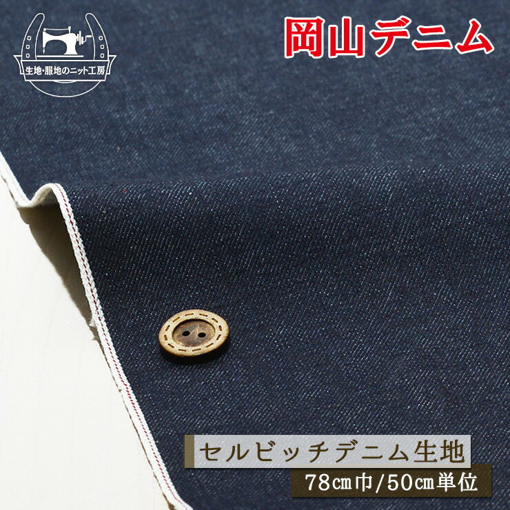 【岡山デニム 無地/ネイビー】綿100％セルビッチデニム生地 赤耳 13〜14オンス 厚み1ミリ 幅78cm セル..