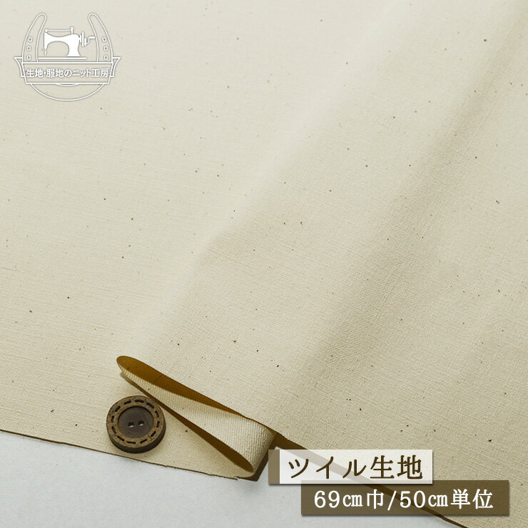 商品説明 カツラギ生地(ツイル生地) カス残し 綿100％ ナチュラルな雰囲気 8〜9オンス ハリ感やや有 販売単位 50cm単位 （例）2ヶ購入→1mを1枚お届け おすすめ用途 バッグ 生地のかたさ 普通 生地の厚さ やや薄手〜中肉 生地...