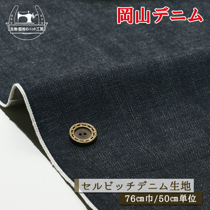 乐天商城 - 【岡山デニム 無地/ネイビー】セルビッチデニム生地 綿100％ サーモンピンク耳 13〜14オンス 厚み1ミリ 幅76cm ハリ感やや有 セルビッチ ジーンズ コットン 布帛 布帛【50cm単位 メール便2ヶまで】(2-696)