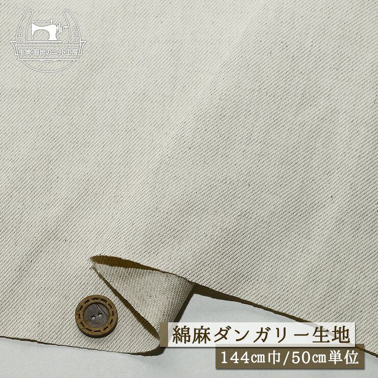 樂天商城 - 【無地/ナチュラル】ハーフリネン ダンガリー生地 綿麻 広幅144cm 厚み1ミリ弱 ナチュラルなカス残し仕上げ 綾織り ツイル カツラギ コットン リネン 麻混 生成 布帛【50cm単位 メール便1ヶまで】(2-703)