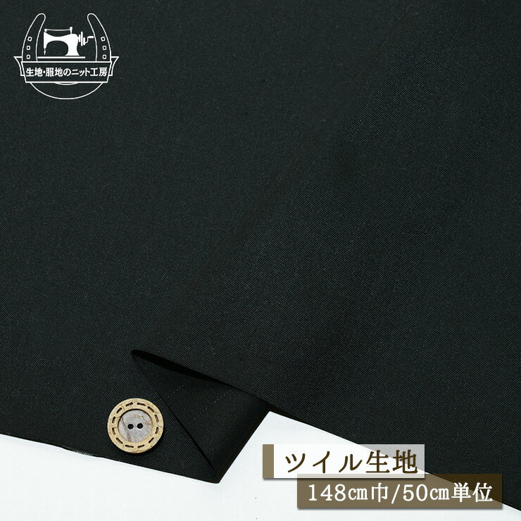 【無地/ブラック】ツイル生地 カツラギ 光沢感若干あり 広幅148cm しなやか ややしっかりめ 布帛【50cm単位 メール便2ヶまで】(2-707)