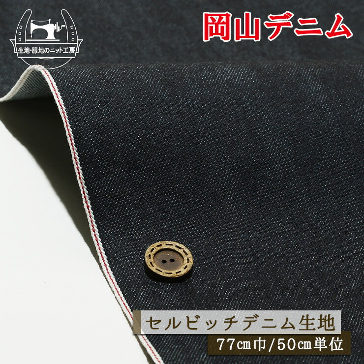 【無地/ネイビー】岡山デニム セルビッチデニム生地 綿100％ 赤耳 13〜14オンス 厚み1ミリ 幅77cm しっかりめ ハリ感有 セルビッチ ジーンズ コットン 布帛【50cm単位 メール便1ヶまで】(2-711)