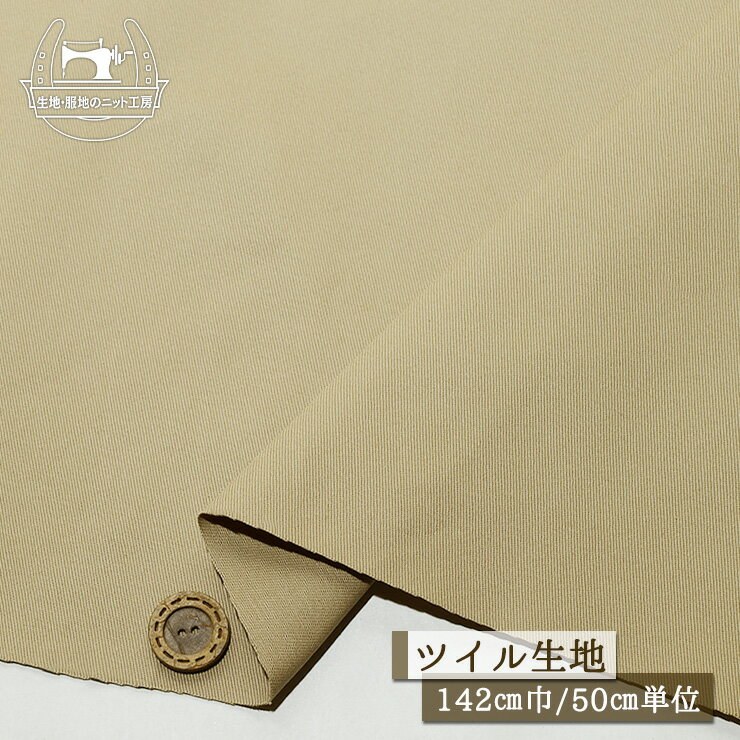 【無地/ベージュ】アパレルメーカー放出品 カツラギ生地 綿100％ 広幅142cm ツイル生地 ややしっかりめ ハリ感やや有 コットンツイル チノパン 布帛【50cm単位 メール便2ヶまで】(2-712)