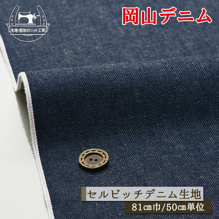 乐天商城 - 【無地/ネイビー】岡山デニム セルビッチデニム生地 綿100％ ピンク耳 12〜13オンス 厚み1ミリ 幅81cm ハリ感やや有 セルビッチ ジーンズ コットン 布帛【50cm単位 メール便2ヶまで】(2-716)