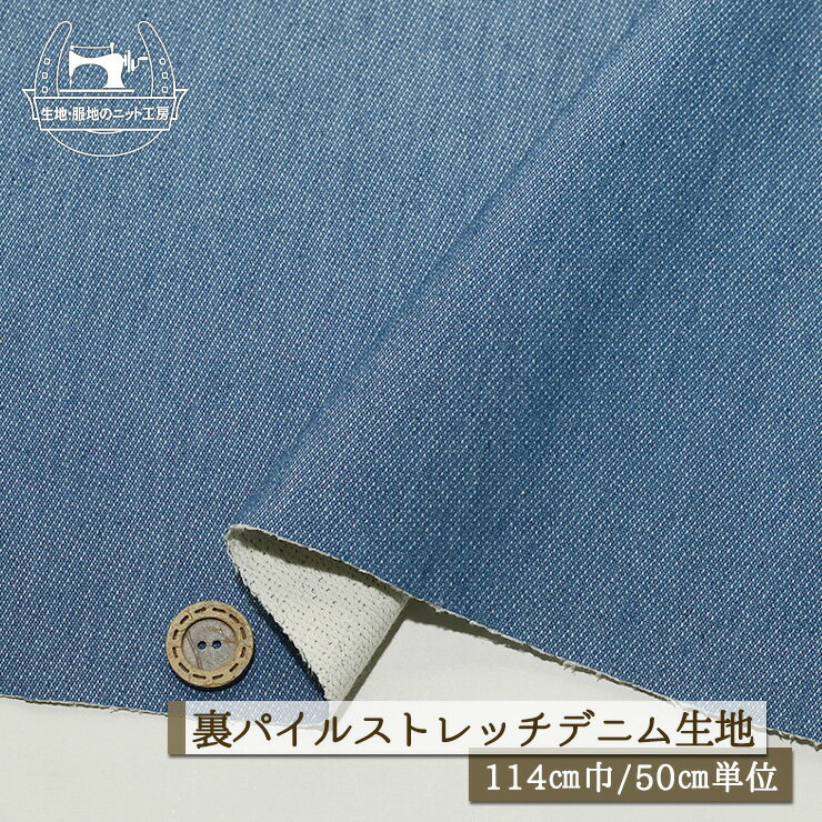 Rakuten - 【無地/ブルー】裏パイル ストレッチ デニム生地 インディゴ染め 厚み1ミリ 幅114cm 横方向にストレッチ性やや有 パンツ 布帛【50cm単位 メール便1ヶまで】(2-718)
