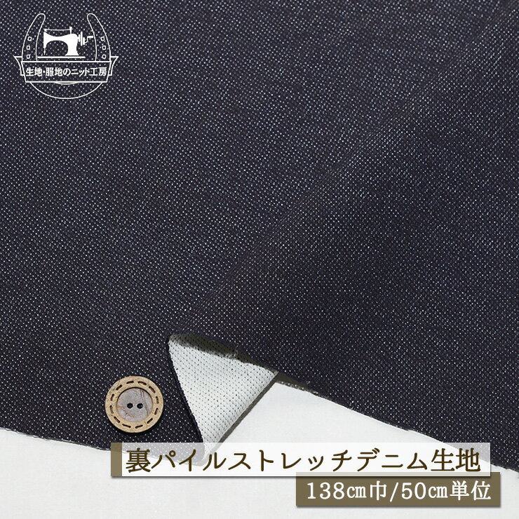 Rakuten - 【無地/ネイビー】裏パイル ストレッチ デニム生地 インディゴ染め 厚み1ミリ 広幅138cm 横方向にストレッチ性やや有 パンツ 布帛【50cm単位 メール便1ヶまで】(2-720)
