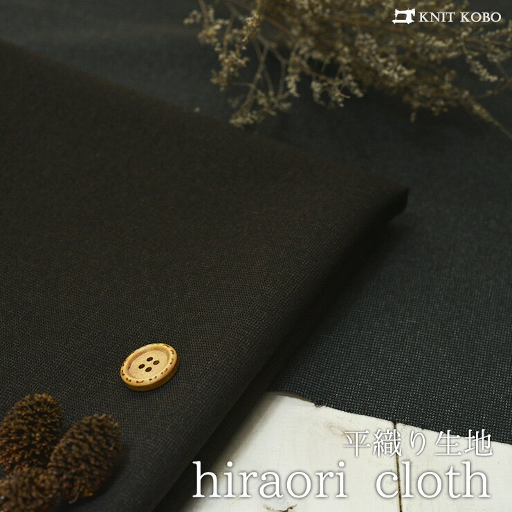 【布帛★無地 全2色】しなやかでやさしい手触りの平織り生地【50cm単位】(4-1523)