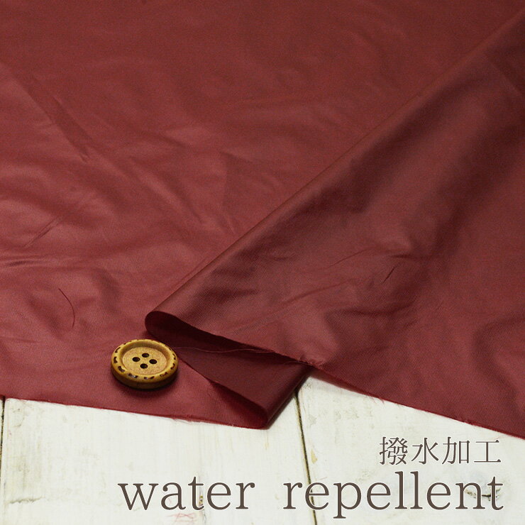 【布帛★無地 ワインレッド】水をはじく撥水加工生地 光沢のある薄くてやわらかい素材【50cm単位 メール..