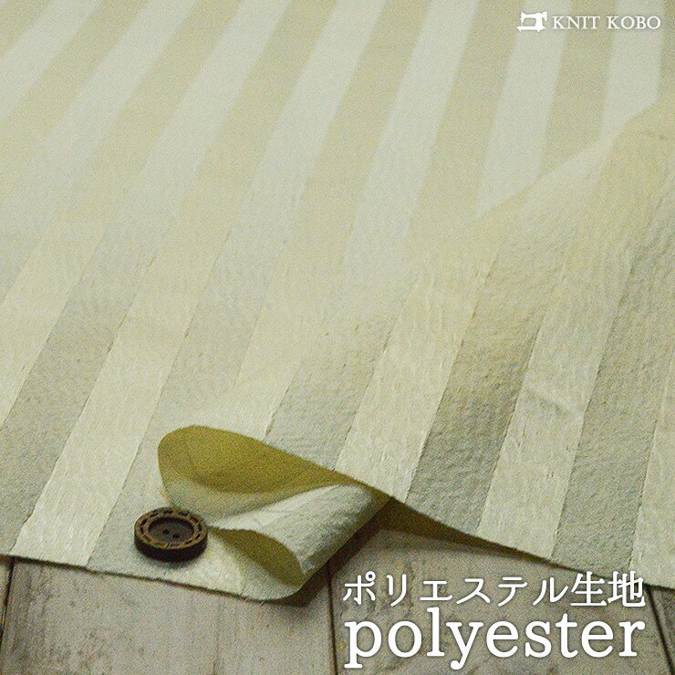 【ストライプ/クリームイエロー】シボのような加工を施したポリエステル生地 光沢のある糸を使った切りかえデザイン 幅188cm 布帛【50cm単位 メール便1ヶまで】(4-1819)
