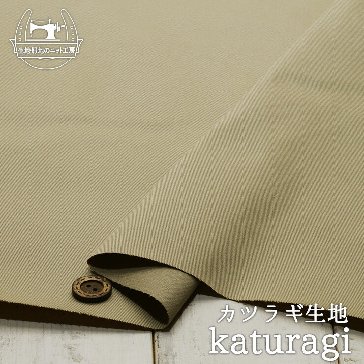 【無地/ベージュ】綿100％カツラギ生地 ややしっかりめ ハリ感やや有 布帛【50cm単位 メール便1ヶまで】(4-1946)