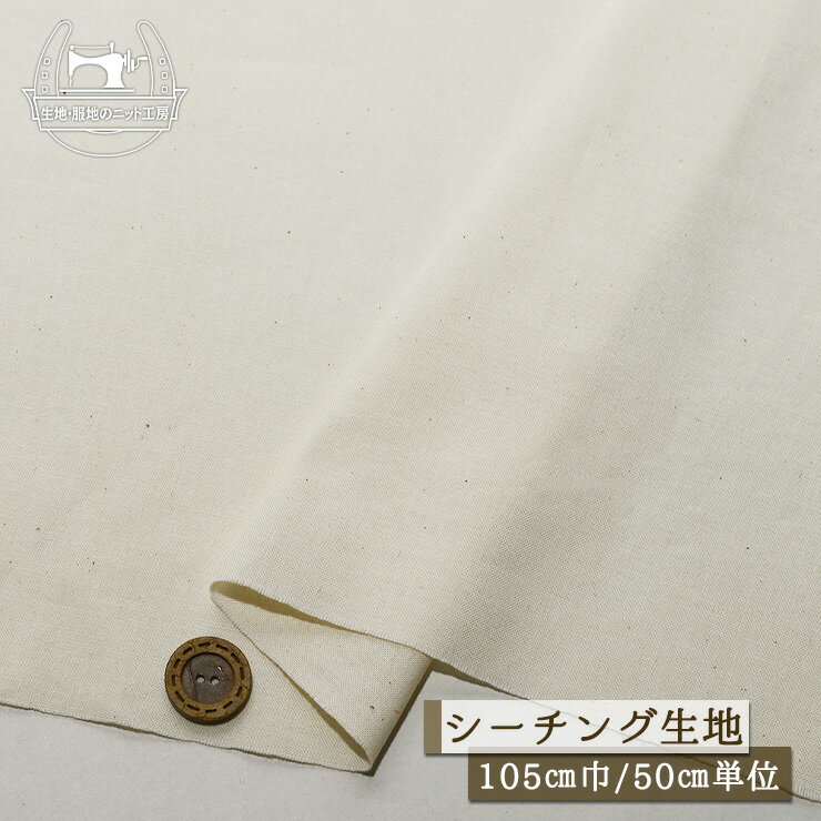 乐天商城 - 【訳あり】【無地/キナリ】シーチング生地 綿100％ ナチュラルなカス残し仕上げ 透け感やや有 コットン 布帛【50cm単位 メール便3ヶまで】(4-1971)