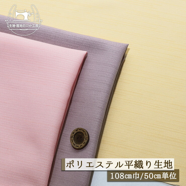 Rakuten - 【無地/全3色】平織り ポリエステル 幅108cm シャリ感有 サラサラ 透け感若干あり 布帛【50cm単位 メール便3ヶまで】(4-1972)