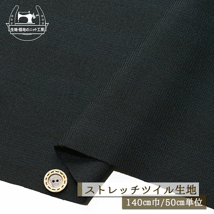 Rakuten - 【ボーダー柄/ブラック】ストレッチ ツイル生地 ポリエステル 厚み1ミリ 広幅140cm サラサラ 横方向にテンション中程度 ドライな手触り うっすら見えるボーダー柄 布帛【50cm単位 メール便1ヶまで】(4-1977)