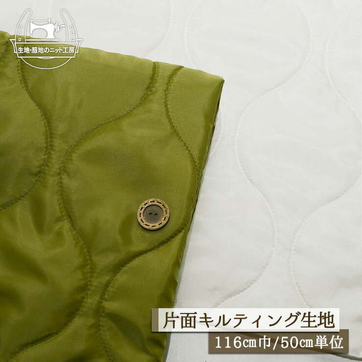 Rakuten - 【無地/全2色】片面キルティング生地 サラサラ 厚み3〜5ミリ 幅116cm 光沢感あり ポリエステル 裏は不織布 冬 暖かい キルト 布帛【50cm単位 メール便不可】(4-1979)