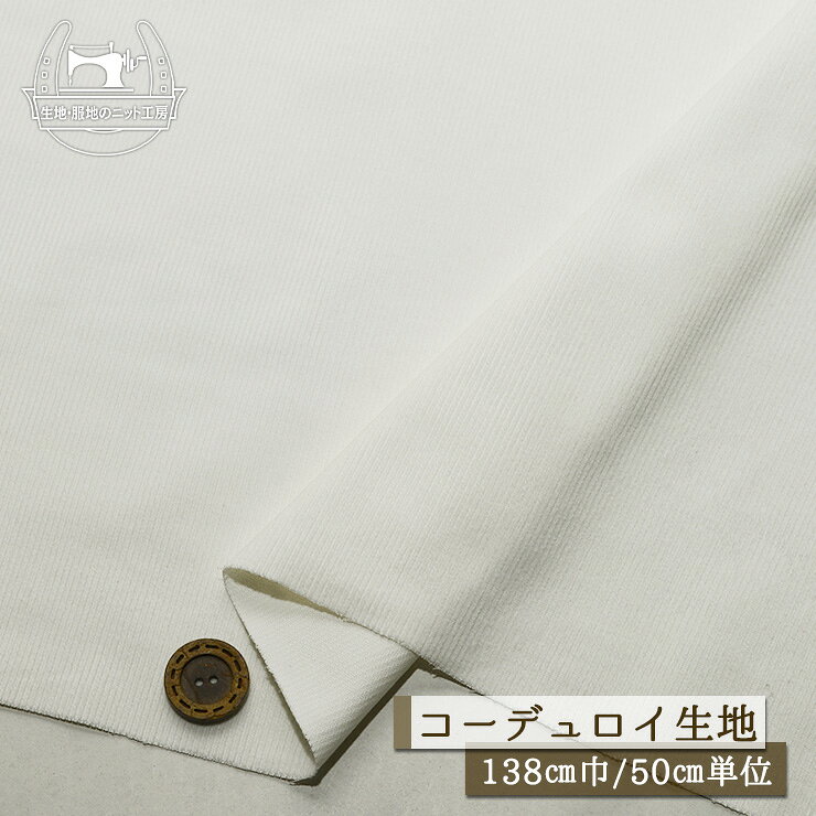 Rakuten - 【無地/オフホワイト】細畝コーデュロイ生地 綿100％ 厚み1ミリ弱 広幅138cm 透け感若干あり コットン コール天 秋 冬 布帛【50cm単位 メール便1ヶまで】(4-1980)