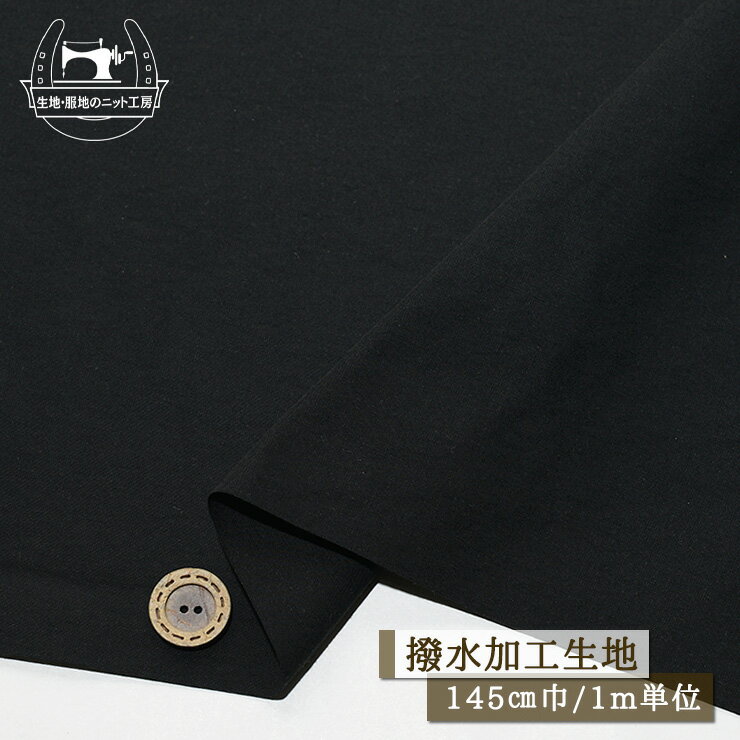 Rakuten - 【セール】【無地/ブラック】撥水加工 サラサラ 広幅145cm ほんのりしわ加工 ハリ感若干あり ややしっかりめ ウィンドウブレーカー 撥水 ワンコイン【1m単位 メール便1ヶまで】(4-1983)