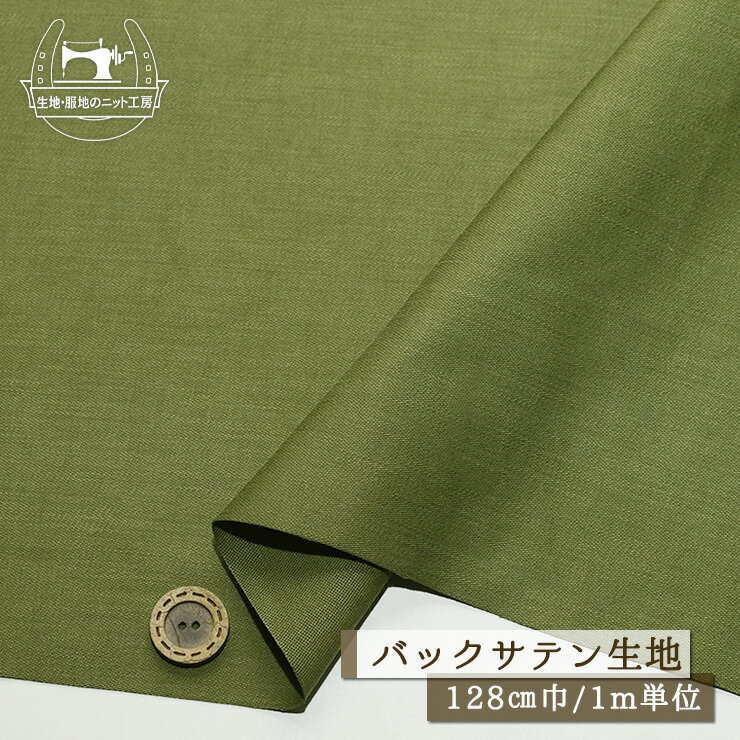 樂天商城 - 【セール】【無地/オリーブグリーン】バックサテン生地 綿100％ 厚み1ミリ弱 幅128cm ややしっかりめ 裏朱子織 コットン ミリタリーウェア カジュアル ワンコイン【1m単位 メール便1ヶまで】(4-1984)