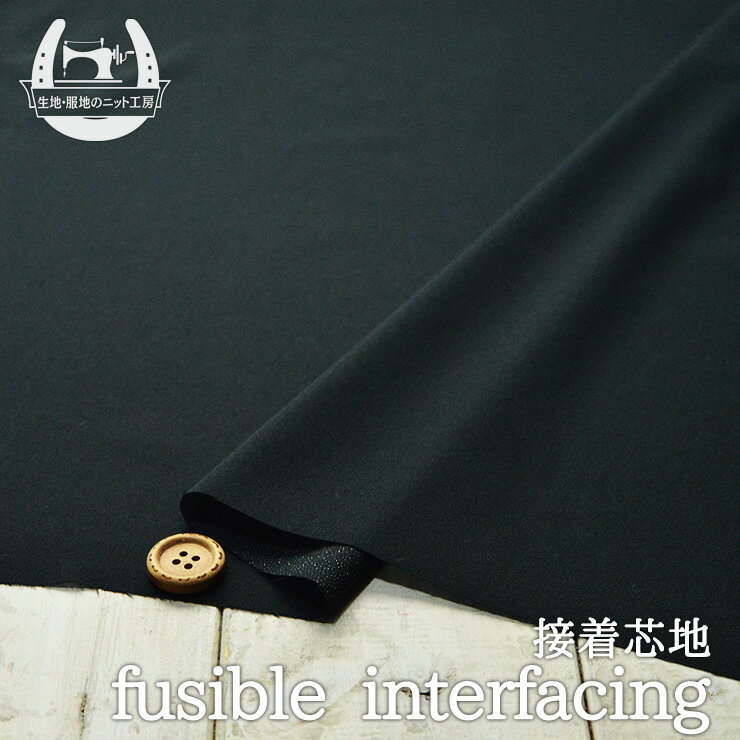 【芯地/ブラック】片面接着芯 ニット地用【50cm単位 メール便4ヶまで】(7-182)