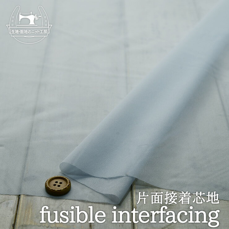 【芯地/パウダーブルー】織物片面接着芯 布帛用 ニット地にも【50cm単位 メール便4ヶまで】(7-192)