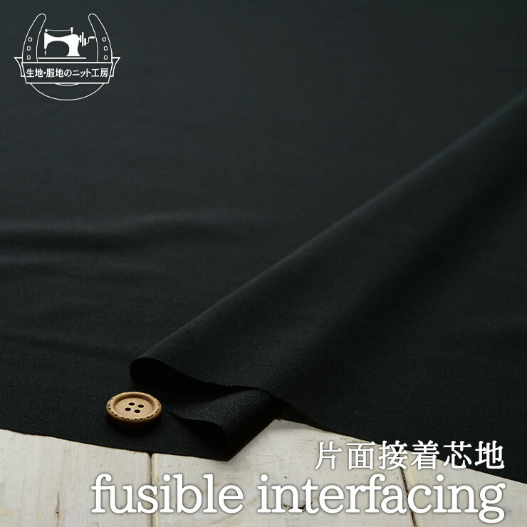 【芯地/オフブラック】織物片面接着芯 布帛用 ニット地にも【50cm単位 メール便3ヶまで】(7-193)