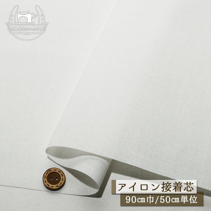 Rakuten - 【芯地/オフホワイト】アイロン接着芯 片面 水溶接着芯 水溶性芯地 ハード芯 ハリ感有 ポリエステル65％綿35％ 幅90cm フラシ芯 日東紡 STW03A【50cm単位 メール便1ヶまで】(7-197)