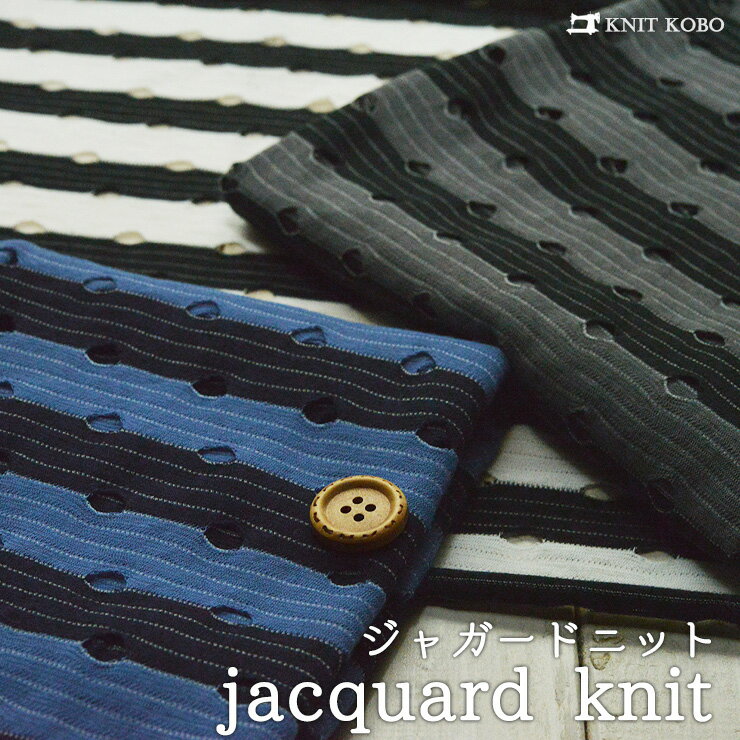 【ニット生地 穴あきボーダー/全3色】穴あきデザインのジャガード天竺 ややゆる編みの薄手ニット 横方..