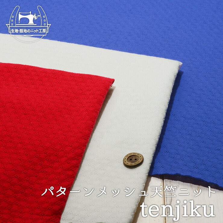 Rakuten - 【ニット生地 パターンメッシュ/新色入荷 全3色】綿100％パターンメッシュ天竺ニット 横方向に伸びるテンション中程度のニット【50cm単位 メール便1ヶまで】(a-5942)