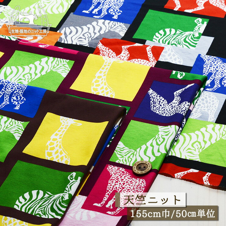 【ニット生地 サバンナの動物/全3色】綿100％のサラッと強撚天竺ニット ややシャリ感のある手触り 横方..