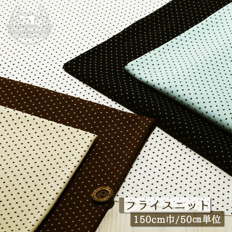 【ニット生地 ピンドット柄/全5色】綿100％のさらっとしたフライスニット生地 薄手 シャリ感やや有 幅1..