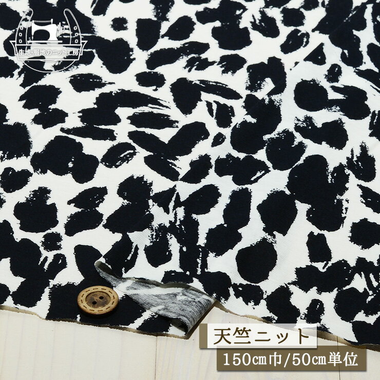 【ニット生地 筆アート/オフホワイト×ブラックネイビー】綿100％のサラッと強撚天竺ニット シャリ感や..