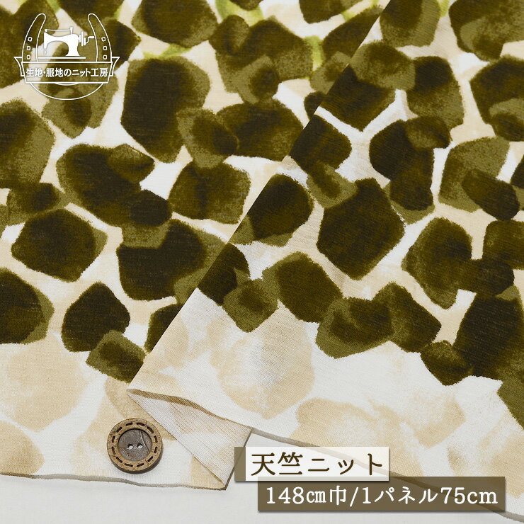 乐天商城 - 【ニット生地 モザイクタイル/ベージュ グリーン カーキ】パネル柄(1柄75cm) サラサラ 強撚天竺ニット 夏におすすめ 綿100％ 幅148cm 透け感やや有 シャリ感若干あり 涼しい 横方向に伸びるテンション中のニット やや丸まりやすい【パネル単位 メール便1ヶまで】(a-6041)