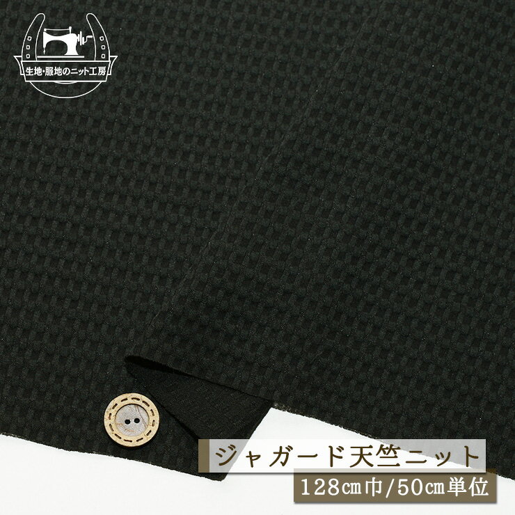 Rakuten - 【ニット生地 バスケット編み風/オフブラック】ジャガード天竺ニット 地模様 少し立体 綿ポリ 幅128cm 透け感やや有 横方向に伸びるテンション中程度のニット【50cm単位 メール便2ヶまで】(a-6043)