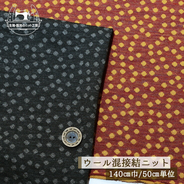 Rakuten - 【ニット生地 ランダムドット柄/全2色】ウール混 接結ニット 幅140cm ジャガード 横方向に伸びるテンション中程度 秋 冬【50cm単位 メール便1ヶまで】(a-6051)