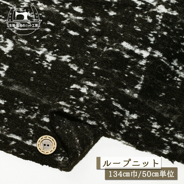 乐天商城 - 【ニット生地 まだら模様/モノトーン】もこもこ太糸ループニット ジャガードニット 厚手 厚み4〜5ミリ 幅134cm 縦横に伸びるテンション中 暖かい 秋 冬【50cm単位 メール便不可】(a-6058)