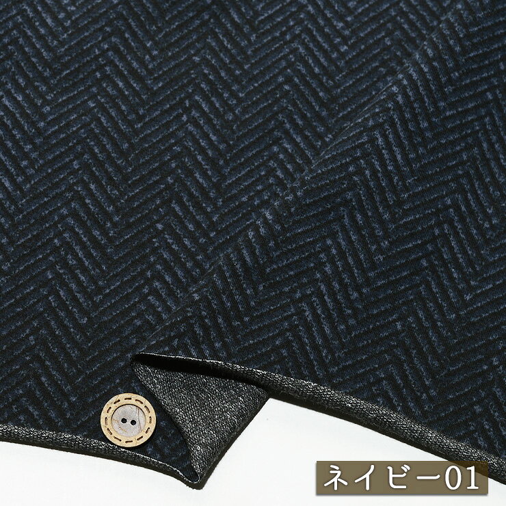 乐天商城 - 【アウトレット商品 ニット生地 ヘリンボーン柄/ネイビー01-40cmカット済】ストレッチ インレイ編み ミニ裏毛ニット 厚み約1ミリ 幅146cm 縦横に伸びるテンション高 丸まりやすい(ca-6059-1)