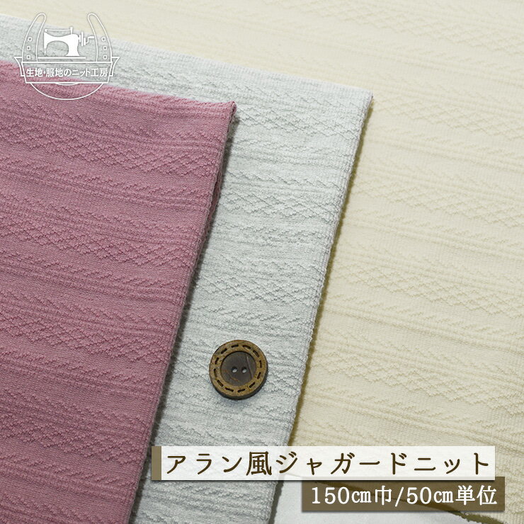 Fabric, Cloths - 【ニット生地 フェアアイル柄 地模様/全3色】アラン風 ストレッチ ベアジャガードニット 厚み1ミリ強 幅150cm しっかりめ 立体的な模様 裏面はやさしい手触り 縦横によく伸び戻りもよいテンション高 2way ジャガード 綿ポリ 犬服【50cm単位 メール便不可】(a-6061)