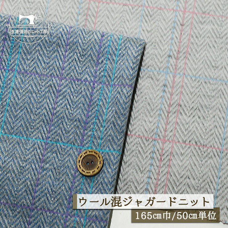 Rakuten - 【ニット生地 チェック×ヘリンボーン柄/全2色】ピーチ起毛 ウール混 ジャガードニット 厚み1ミリ強〜1.5ミリ 幅165cm 横方向に伸びるテンション中程度 ジャガード 先染め 綿ポリ コットン 秋 冬【50cm単位 メール便1ヶまで】(a-6062)