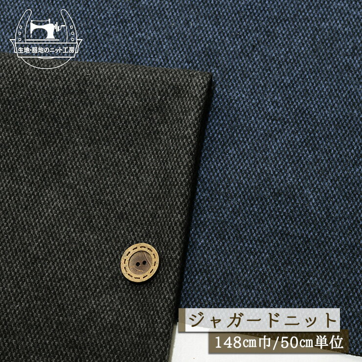 Cotton （Patterned Cloth） - 【ニット生地 マイクロ市松風模様/全2色】表ピーチ起毛 ジャガードニット 綿100％ 厚み1ミリ〜1ミリ強 幅148cm 横方向に伸びるテンション中程度 ややしっかりめ ジャガード コットン 秋 冬【50cm単位 メール便1ヶまで】(a-6065)