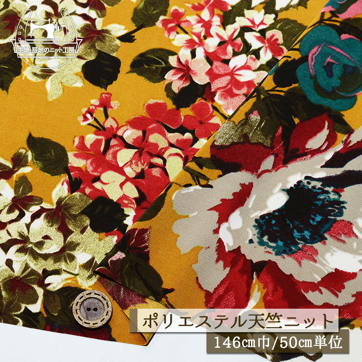 Rakuten - 【ニット生地 花柄/キャメルベース】サラサラ 天竺ニット ポリエステル ストレッチ 幅146cm 透け感やや有 落ち感有 シャリ感若干あり 縦横(特に横方向)に伸びるテンション中 プリント ボタニカル 春 夏【50cm単位 メール便2ヶまで】(a-6067)