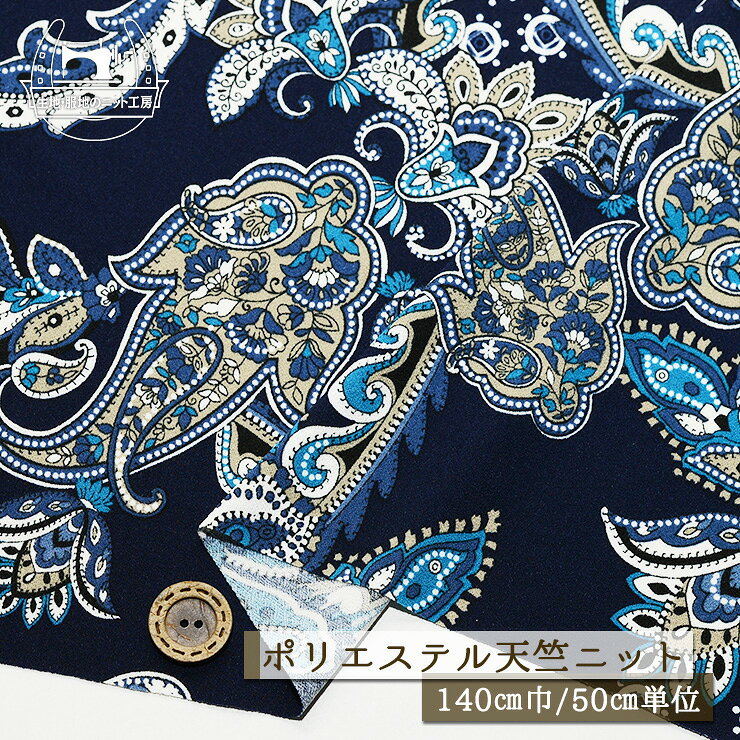 乐天商城 - 【ニット生地 ペイズリー柄 アラベスク調/ネイビー】サラサラ 天竺ニット ポリエステル ストレッチ 幅140cm 透け感やや有 落ち感有 シャリ感やや有 強撚 縦横に伸びるテンション高 プリント 春 夏【50cm単位 メール便2ヶまで】(a-6068)