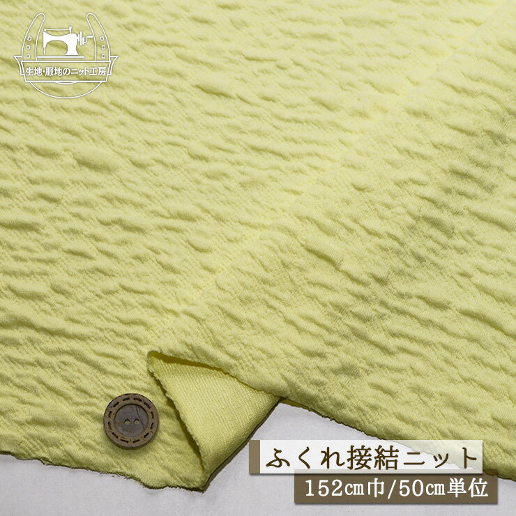 樂天商城 - 【ニット生地 ぷくぷくニット/パステルイエロー】ふくれ接結ニット ストレッチ 厚み2ミリ 幅152cm 縦横に伸びるテンション中【50cm単位 メール便不可】(a-6081)