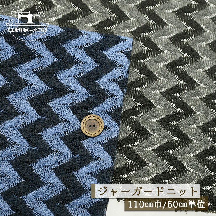 　販売単位 50cm単位 （例）2ヶ購入→1mを1枚お届け 　商品説明 　用途 ざっくり ジャガード天竺ニット 厚み約1ミリ シースルー 透け感有 テンションやや低〜中程度 少ししっかりめ やや丸まりやすい ジャガードニット Tシャツ・カットソー カーディガン 　かたさ 　あつさ 普通 中肉 　生地巾 　素材 110cm ポリエステル100％ 　備考 サイズ比較用ボタンの大きさは2cmです。 メール便は50cm(数量1)まで対応しています。サイズオーバーの場合は宅配便にご変更願います。 オーダーカットにつき、お客様都合によるキャンセルは固くご遠慮願います。 売り切れ表示でも在庫がある場合がございます。お問い合わせよりご希望数をお知らせください。 　検索用：日本製 手作り 手芸 洋裁 ニットソーイング ソーイング ハンドメイド 生地・服地のニット工房※ご使用のブラウザやディスプレイにより色味が多少異なります。 　販売単位 50cm単位 （例）2ヶ購入→1mを1枚お届け 　商品説明 　用途 ざっくり ジャガード天竺ニット 厚み約1ミリ シースルー 透け感有 テンションやや低〜中程度 少ししっかりめ やや丸まりやすい ジャガードニット Tシャツ・カットソー カーディガン 　かたさ 　あつさ 普通 中肉 　生地巾 　素材 110cm ポリエステル100％ 　備考 サイズ比較用ボタンの大きさは2cmです。 メール便は50cm(数量1)まで対応しています。サイズオーバーの場合は宅配便にご変更願います。 オーダーカットにつき、お客様都合によるキャンセルは固くご遠慮願います。 売り切れ表示でも在庫がある場合がございます。お問い合わせよりご希望数をお知らせください。 　検索用：日本製 手作り 手芸 洋裁 ニットソーイング ソーイング ハンドメイド 生地・服地のニット工房