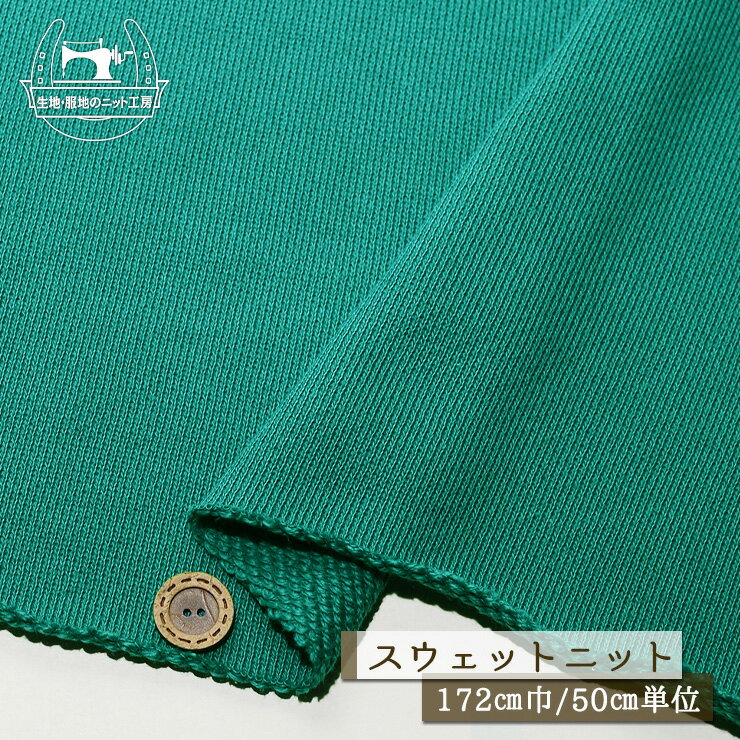 樂天商城 - 【ニット生地 無地/シーグリーン】スウェット生地 裏毛ニット 綿100％ 厚手 厚み3ミリ 幅172cm ややざっくり 太糸ショートループのモコモコ裏パイル テンションやや低〜中程度 やや丸まりやすい コットン トレーナー パーカー 部屋着【50cm単位 メール便不可】(b-2635)