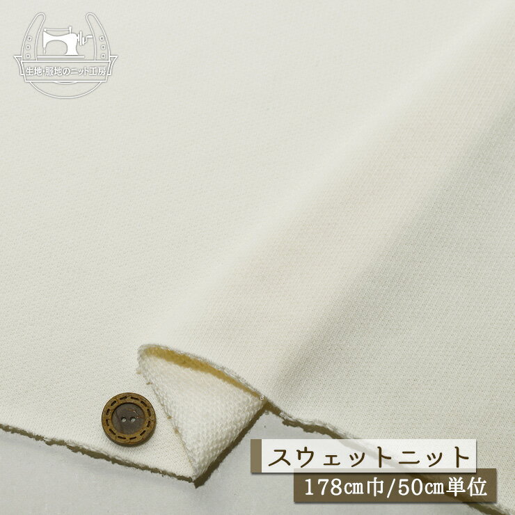 Rakuten - 【ニット生地 無地/アイボリー】スウェット生地 裏毛ニット 綿100％ 厚み2ミリ 幅178cm ショートループの裏パイル 透け感若干あり 横方向に伸びるテンション中 やや丸まりやすい コットン トレーナー パーカー 部屋着【50cm単位 メール便不可】(b-2637)