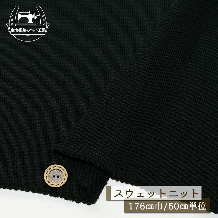 Rakuten - 【ニット生地 無地/ブラック】スウェット生地 裏毛ニット 綿100％ 厚手 厚み3ミリ 幅176cm ややざっくり 太糸ショートループのモコモコ裏パイル テンションやや低〜中程度 やや丸まりやすい コットン トレーナー パーカー 部屋着【50cm単位 メール便不可】(b-2638)